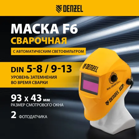 Щиток защитный лицевой DENZEL (маска сварщика) F6, см. окно 93х43, Real Color, DIN4/5-8/9-13