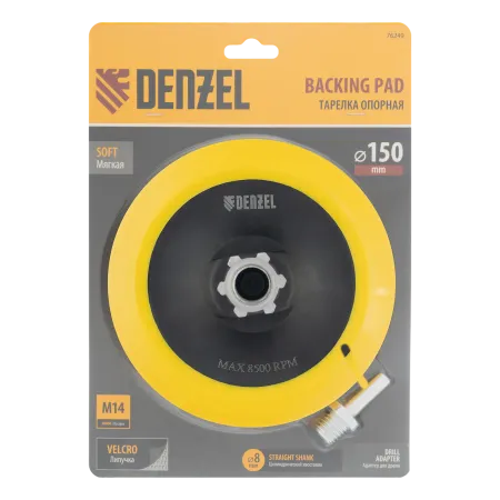Тарелка опорная для дрели и УШМ DENZEL с липучкой, 150 мм, мягкая, с адаптером c М14 на d8
