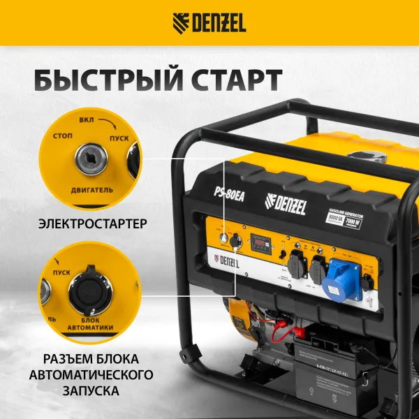 Генератор бензиновый DENZEL PS 80 EA, 8.0 кВт, 230 В, 25 л, электростартер