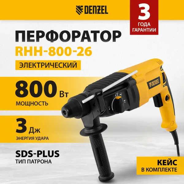 Перфоратор электрический DENZEL RHH-800-26, SDS-plus, 800 Вт, 3 Дж, 3 плюс 1 реж.
