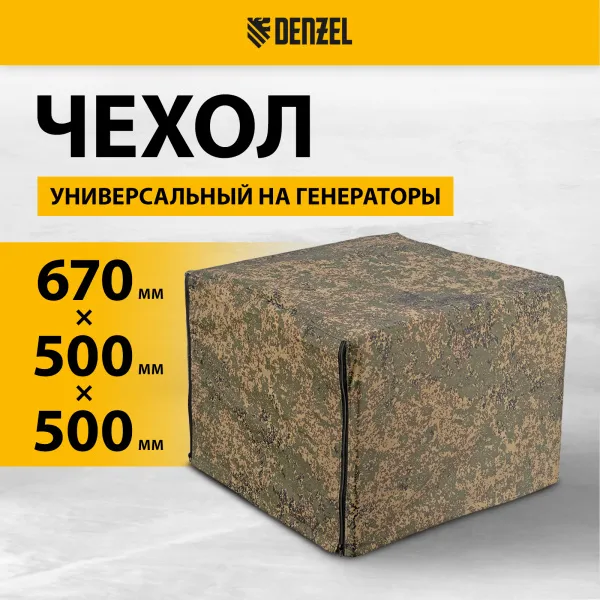 Чехол универсальный для генераторов DENZEL