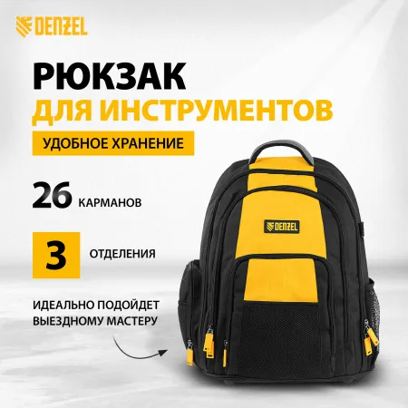 Рюкзак для инструмента DENZEL 365х190х430 мм, 3 отделения, 26 карманов