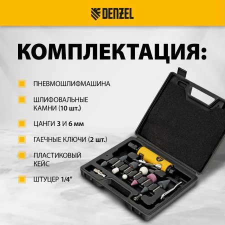 Пневмошлифмашина прямая DENZEL PGS25000, 25000 об/мин, 10 шлиф. камней, цанга - 3, 6 мм, 113 л/мин
