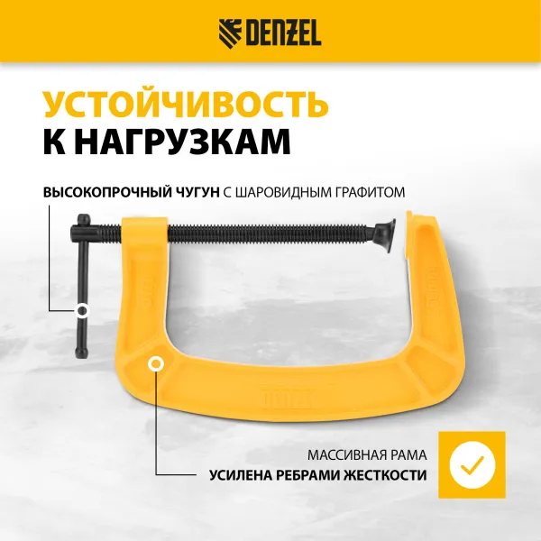 Струбцина DENZEL G-образная, усиленная, 150 мм