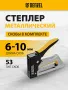 Степлер металлический DENZEL скобы в комплекте, 2К рукоятка, тип 53, 6-10 мм