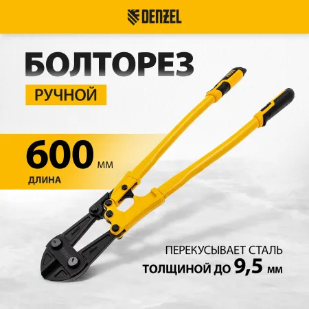 Болторез DENZEL 600 мм 24, Cr-Mo