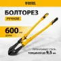 Болторез DENZEL 600 мм 24, Cr-Mo
