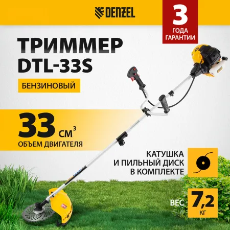 Триммер бензиновый DENZEL DTL-33S, 33 см3, разъемная штанга