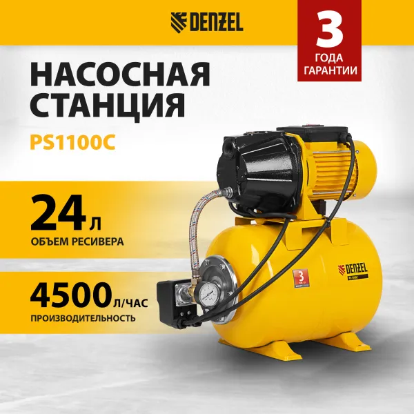 Насосная станция DENZEL PS1100С, 1100 Вт, 4500 л/ч, ресивер 24 л, высота подъема 46 м