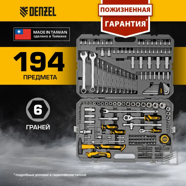 Набор инструментов DENZEL 1/2", 1/4", CrV, S2, пластиковый кейс, 194 предмета