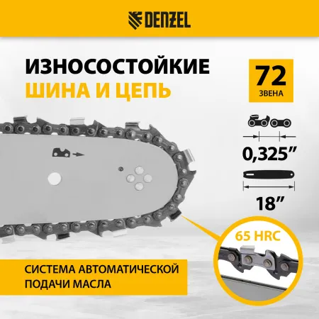 Пила цепная бензиновая DENZEL DGS-5218, шина 45 см, 3.5 л.с, шаг 0.325, 72 звена