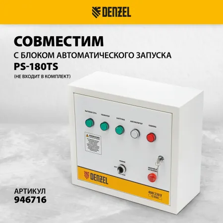 Генератор бензиновый DENZEL PS-180EAD-3, 18 кВт,230/400 В, 65л, разъем ATS,перекл.режима,эл.старт