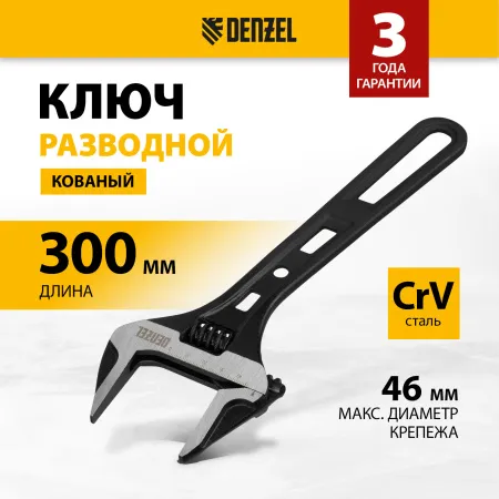 Ключ разводной DENZEL 300 мм, CrV, кованый