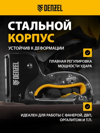 Степлер DENZEL скобы в комплекте, плавная регулировка удара, 2К рукоятка, тип 53, 4-14 мм