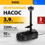Насос фонтанный DENZEL FNP90-39, 92 Вт, подъем 3,9 м, 3200 л/ч, колокольчик/каскад/гейзер