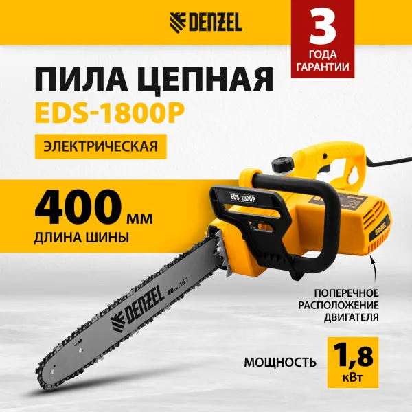 Пила цепная электрическая DENZEL EDS-1800P, 1.8 кВт, шина 40 см, шаг 3/8, 57 звеньев