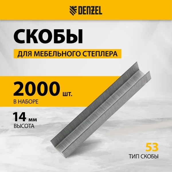 Скобы для мебельного степлера DENZEL 41104, 14 мм, тип 53, 2000 шт.