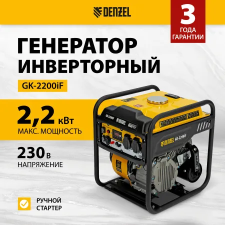 Генератор инверторный DENZEL GK-2200iF, 2,2 кВт, 230 В, ручной старт