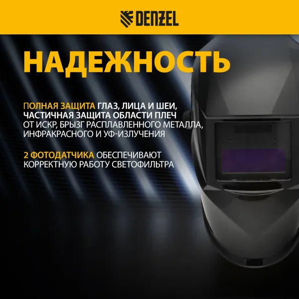 Щиток защитный лицевой DENZEL (маска сварщика) F4, см. окно 90х35, DIN4/9-13