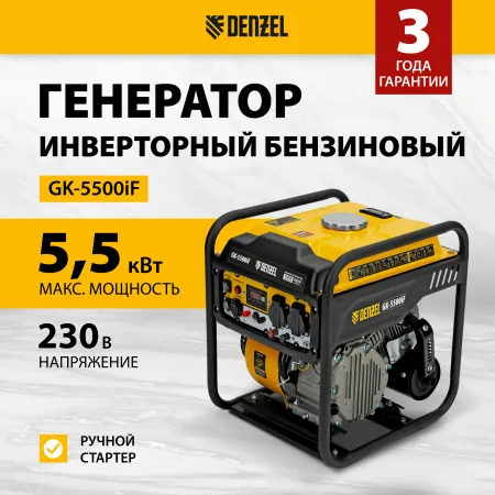 Генератор инверторный DENZEL GK-5500iF, 5,5 кВт, 230 В, ручной старт
