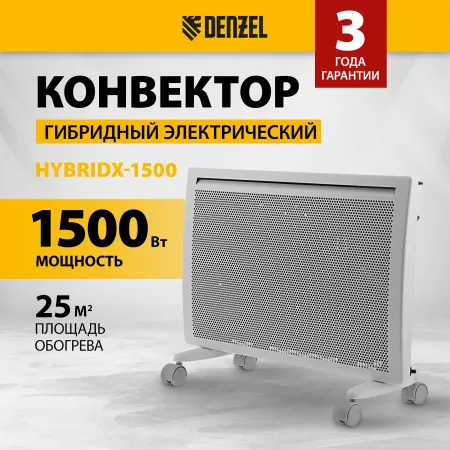 Конвектор гибридный электрический DENZEL HybridX-1500, ИК нагреватель, цифровой термостат