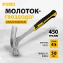 Молоток-гвоздодер DENZEL 450 г, цельнометаллический, двухкомпонентная рукоятка
