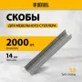 Скобы для мебельного степлера DENZEL 41104, 14 мм, тип 53, 2000 шт.