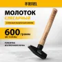Молоток слесарный DENZEL 600 г, кованый квадратный боек, буковая рукоятка