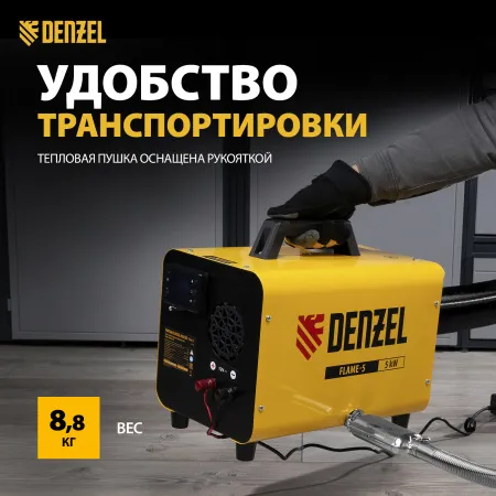 Дизельная тепловая портативная пушка DENZEL Flame-5, 5кВт, 300м3/ч, непр.наг., циф. терм.