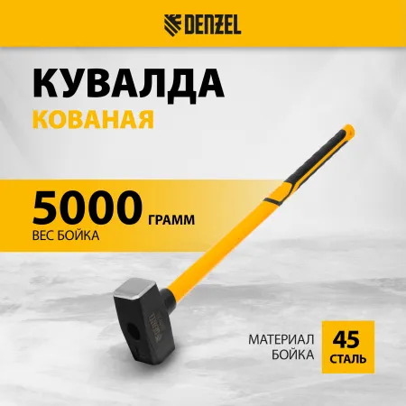 Кувалда DENZEL 5000 г, кованая, фибергласовая  рукоятка c TPR покрытием, 880 мм
