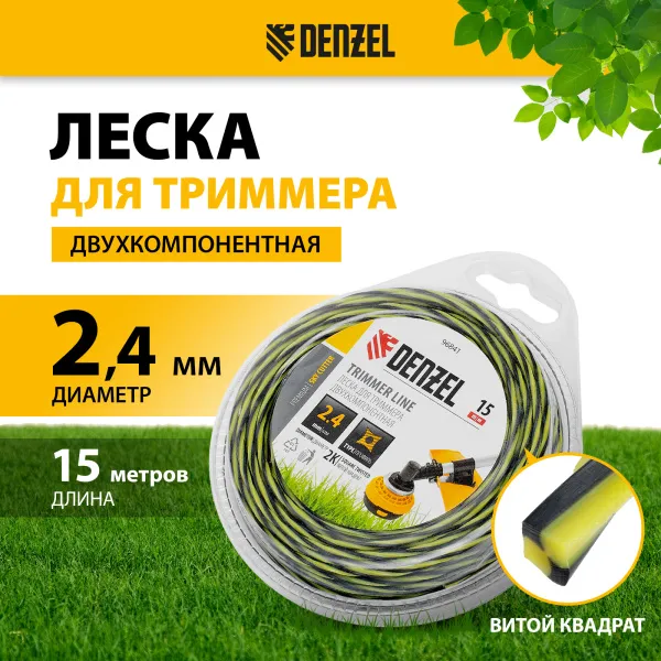 Леска для триммера DENZEL двухкомпонентная витая квадратная, 2,4мм х 15м, блистер SkyCutter