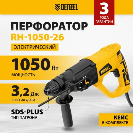 Перфоратор электрический DENZEL RH-1050-26, SDS-plus, 1050 Вт, 3.2 Дж, 3 плюс 1 режим