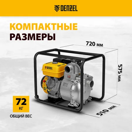 Мотопомпа бензиновая DENZEL PX-80D, 15 л.с, 3, 1500 л/мин, глубина 8 м, напор 30 м