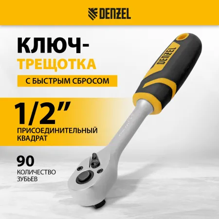 Ключ-трещотка DENZEL 1/2", 90 зубьев, с быстрым сбросом, CrV