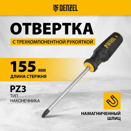 Отвертка DENZEL PZ3x150 мм, CrV, трехкомпонентная рукоятка