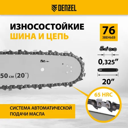 Пила цепная бензиновая DENZEL DS-5820, шина 50 см, 58 см3, 3.6 л.с, шаг 0,325, 76 звеньев