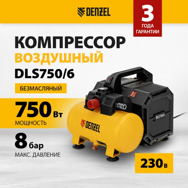 Компрессор DENZEL DLS750/6 безмасляный малошумный 750 Вт, 140 л/мин,ресивер 6 л
