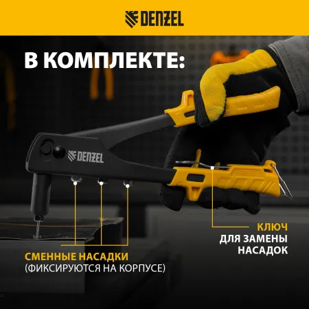 Заклепочник ручной DENZEL 255 мм, заклепки 2,4-3,2-4,0-4,8 мм