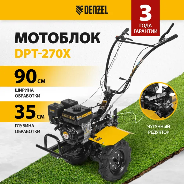Мотоблок DENZEL DPT-270X, 7 л.с., диск.сцеп, шир 90 см, глуб 35 см,фрез 3х4,ВОМ,скор 2В/1Н,кол 8"