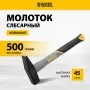 Молоток слесарный DENZEL 500 г, кованый, фибергласовая  рукоятка c TPR покрытием