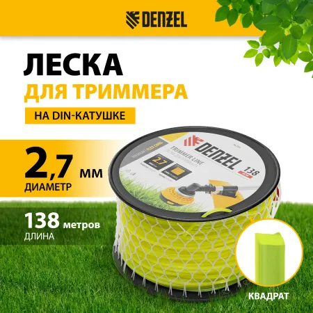 Леска для триммера DENZEL 96293 квадрат, 2,7м х 138м, на DIN катушке FLEX CORD