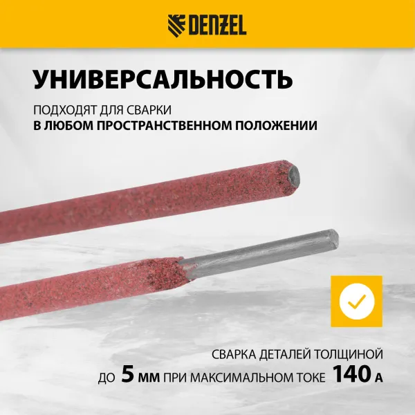 Электроды DENZEL DER-46, диам. 3 мм, 2,5 кг., рутиловое покрытие