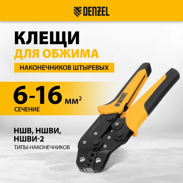 Клещи для обжима наконечников штыревых DENZEL НШВ, НШВИ, НШВИ-2, 6-16 мм2