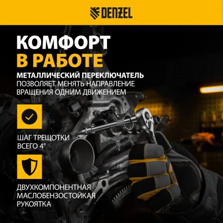 Ключ-трещотка DENZEL 1/4", 90 зубьев, с быстрым сбросом, CrV