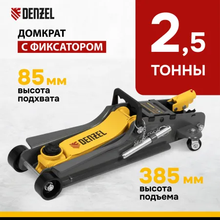 Домкрат гидравлический подкатной с фиксатором DENZEL 2,5 т, 85-385 мм