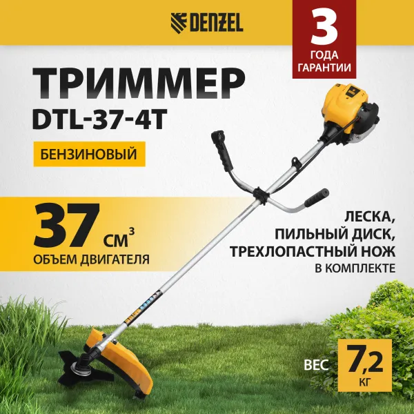 Триммер бензиновый DENZEL DTL-37-4T, 4-тактный, 37 см3, неразъемная штанга