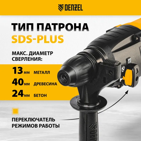 Перфоратор электрический DENZEL RH-750-24, SDS-plus, 750 Вт, 2.5 Дж, 3 режима
