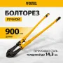 Болторез DENZEL 900 мм 36, Cr-Mo