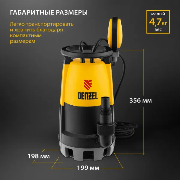 Дренажный насос DENZEL DP600S для чистой и грязной воды, 600 Вт, напор 7 м, 13000 л/ч