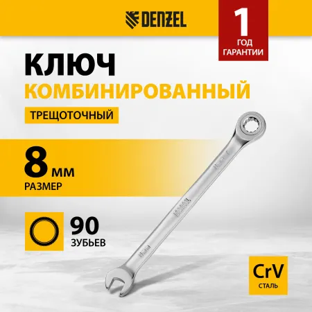 Ключ комбинированный трещоточный DENZEL, 8 мм, CrV, матовый хром